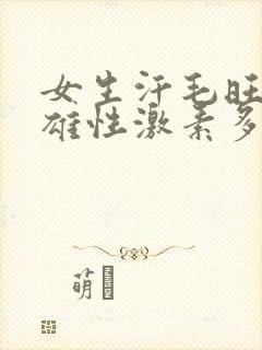 女生汗毛旺盛是雄性激素多吗封面