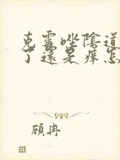 克霉唑阴道片用了还是痒怎么办