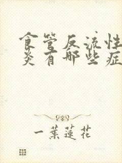 食管反流性食管炎有哪些症状