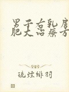 男子右乳房有点肥大治疗方法