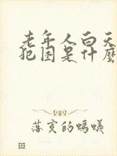 老年人白天容易犯困是什么原因