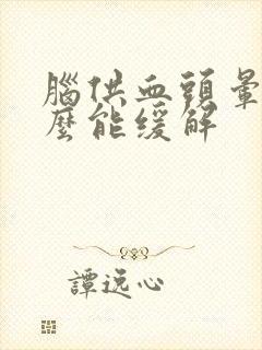 脑供血头晕吃什么能缓解