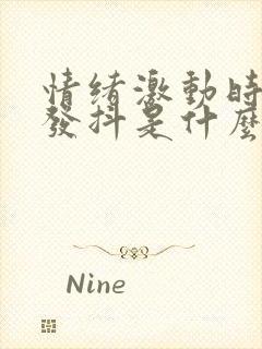 情绪激动时身体发抖是什么原因