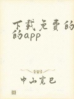 下载免费的黄片的app