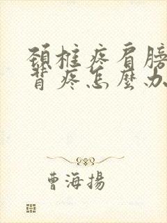 颈椎疼肩膀疼后背疼怎么办