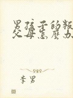 男孩子的叛逆期父母怎么办