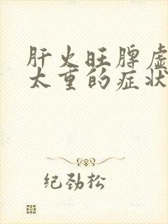 肝火旺脾虚湿气太重的症状封面