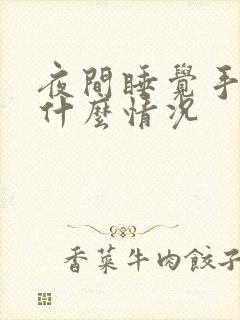 夜间睡觉手麻是什么情况封面