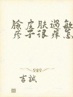 脸皮肤过敏起红疹子很痒怎么办