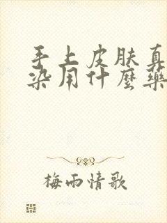 手上皮肤真菌感染用什么药最好