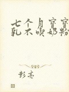 七个月宝宝断母乳不吃奶粉怎么办