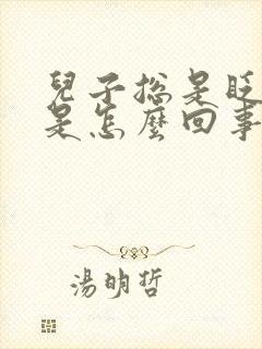 儿子总是眨眼睛是怎么回事