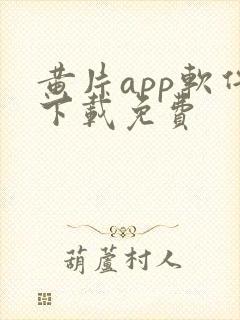 黄片app软件下载免费