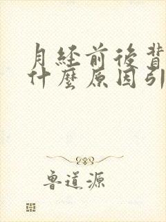 月经前后背酸痛什么原因引起的封面