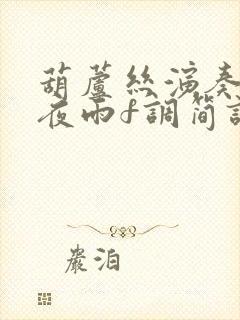 葫芦丝演奏茶香夜雨f调简谱封面