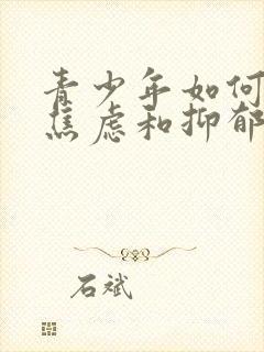 青少年如何走出焦虑和抑郁封面