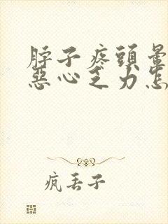 脖子疼头晕头疼恶心乏力怎么回事