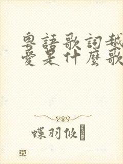 粤语歌词越来越爱是什么歌