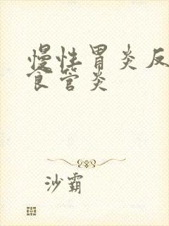 慢性胃炎反流性食管炎