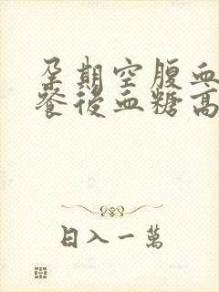 孕期空腹血糖比餐后血糖高是什么原因