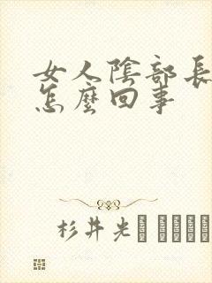 女人阴部长疣了怎么回事