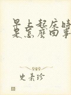 早上起床时手麻是怎么回事