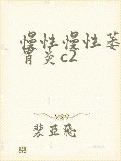 慢性慢性萎缩性胃炎c2封面