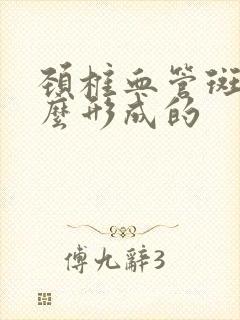 颈椎血管斑块怎么形成的