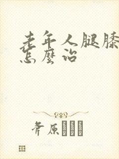 老年人腿膝盖疼怎么治