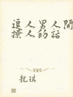 逗人男人开心又撩人的话