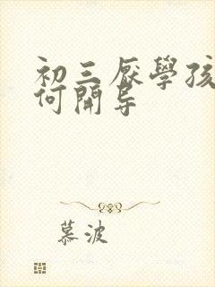 初三厌学孩子如何开导