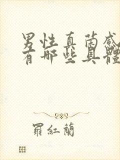 男性真菌感染都有哪些具体症状