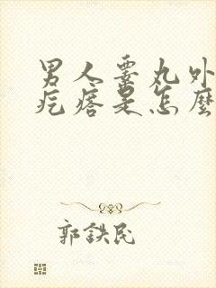 男人睾丸外面长疙瘩是怎么回事