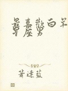 最喜欢白羊女的星座男