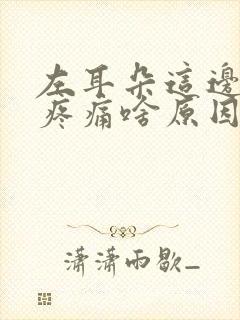 左耳朵这边头部疼痛啥原因