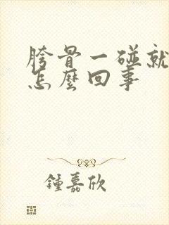 胯骨一碰就疼是怎么回事