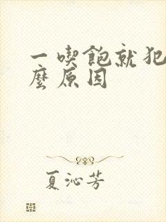 一吃饱就犯困什么原因