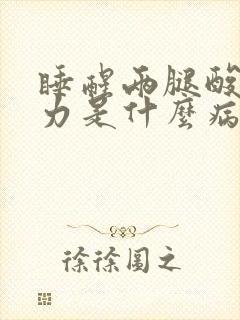 睡醒两腿酸软无力是什么病