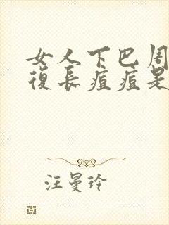 女人下巴周围反复长痘痘是什么原因