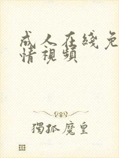 成人在线免费激情视频