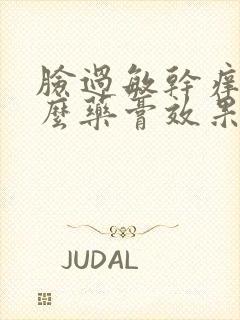 脸过敏干痒用什么药膏效果好