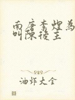 南唐李煜为什么叫陈后主