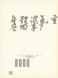 身体湿气重是怎么回事?封面