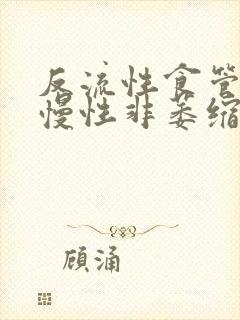 反流性食管炎加慢性非萎缩胃炎