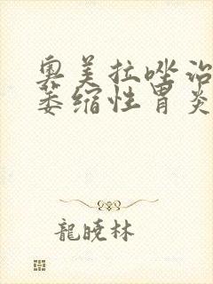 奥美拉唑治不治萎缩性胃炎