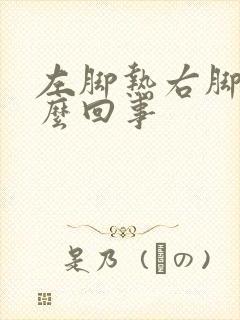 左脚热右脚凉怎么回事封面