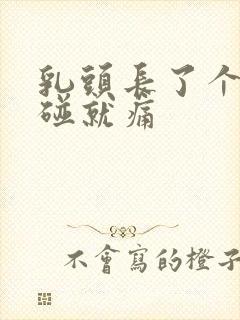 乳头长了个痘痘碰就痛