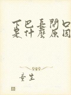 下巴长闭口粉刺是什么原因引起的