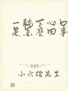 一躺下心口窝疼是怎么回事