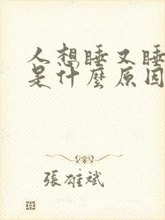 人想睡又睡不着是什么原因